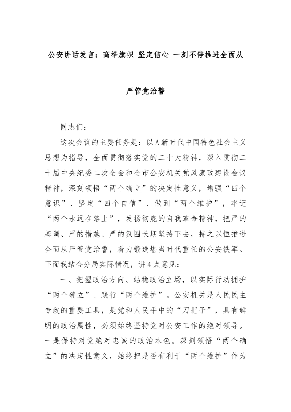 公安讲话发言：高举旗帜 坚定信心 一刻不停推进全面从严管党治警.docx_第1页