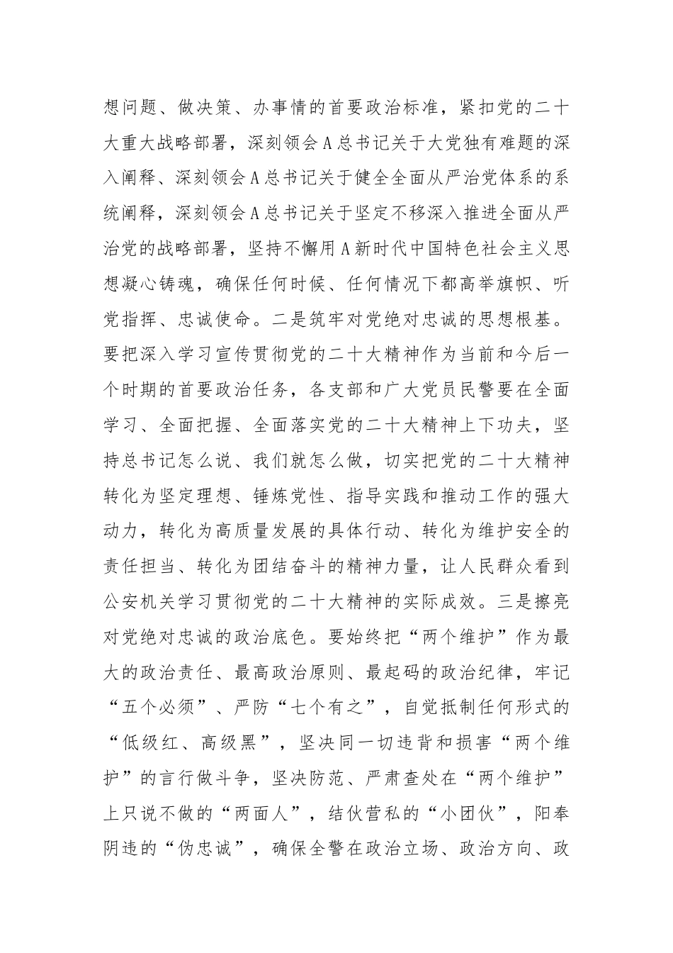 公安讲话发言：高举旗帜 坚定信心 一刻不停推进全面从严管党治警.docx_第2页