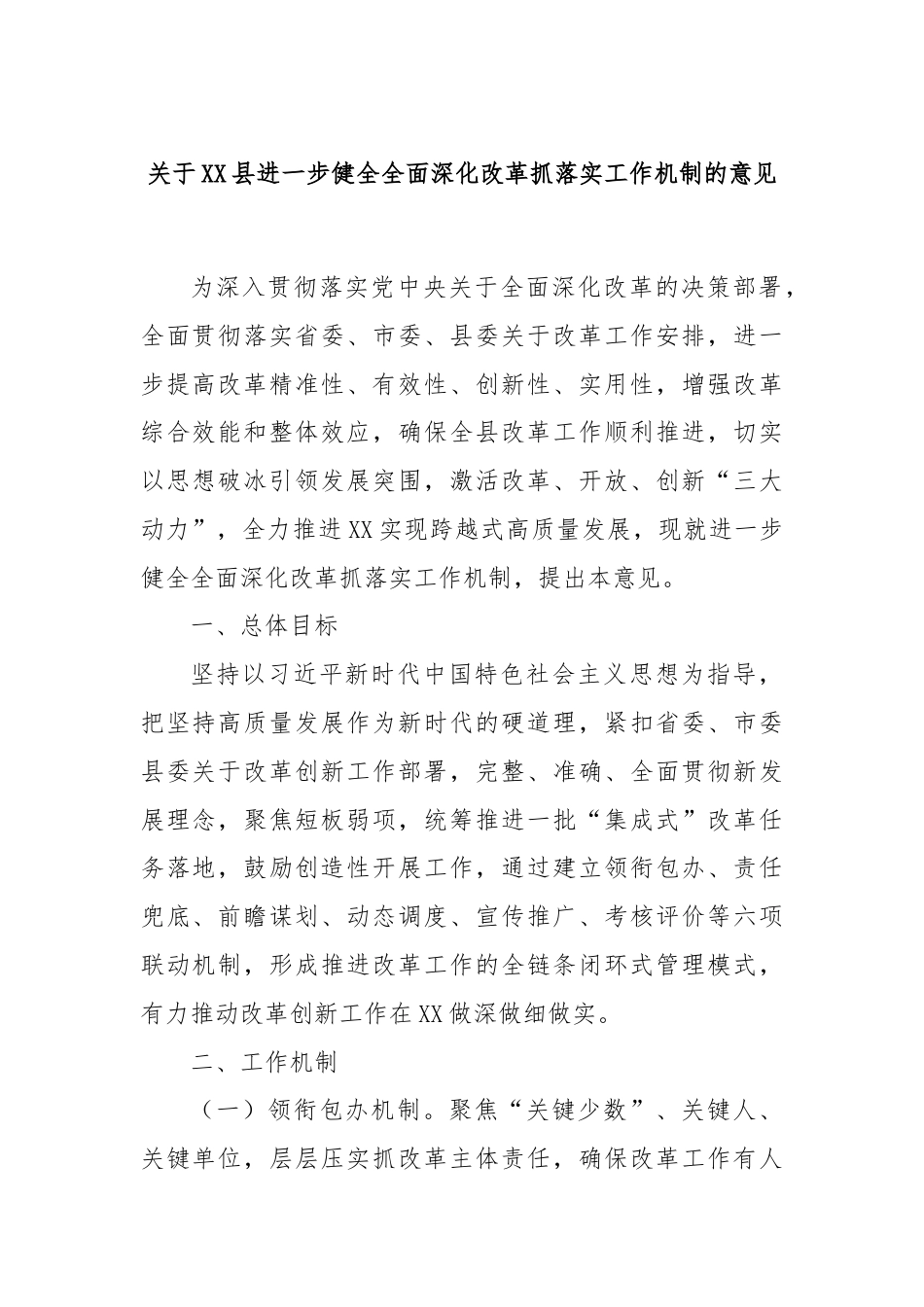 关于XX县进一步健全全面深化改革抓落实工作机制的意见.docx_第1页