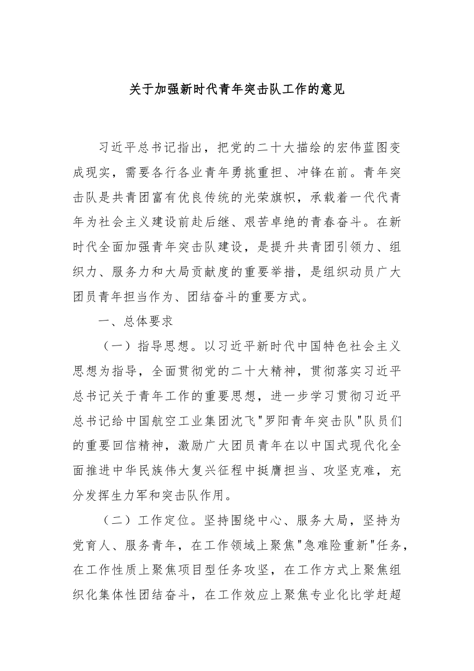 关于加强新时代青年突击队工作的意见.docx_第1页