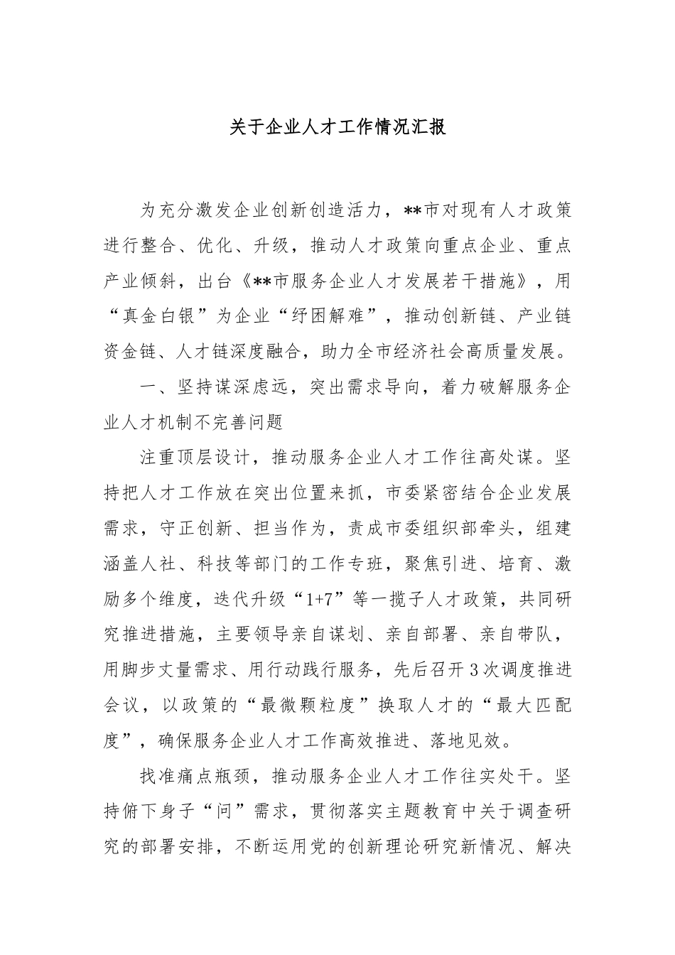 关于企业人才工作情况汇报.docx_第1页