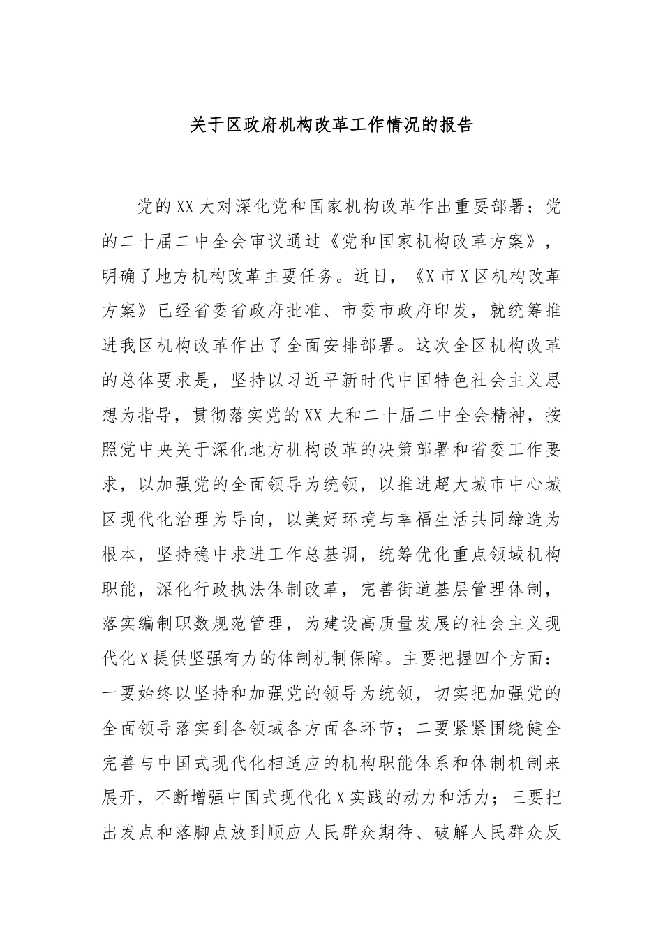 关于区政府机构改革工作情况的报告.docx_第1页