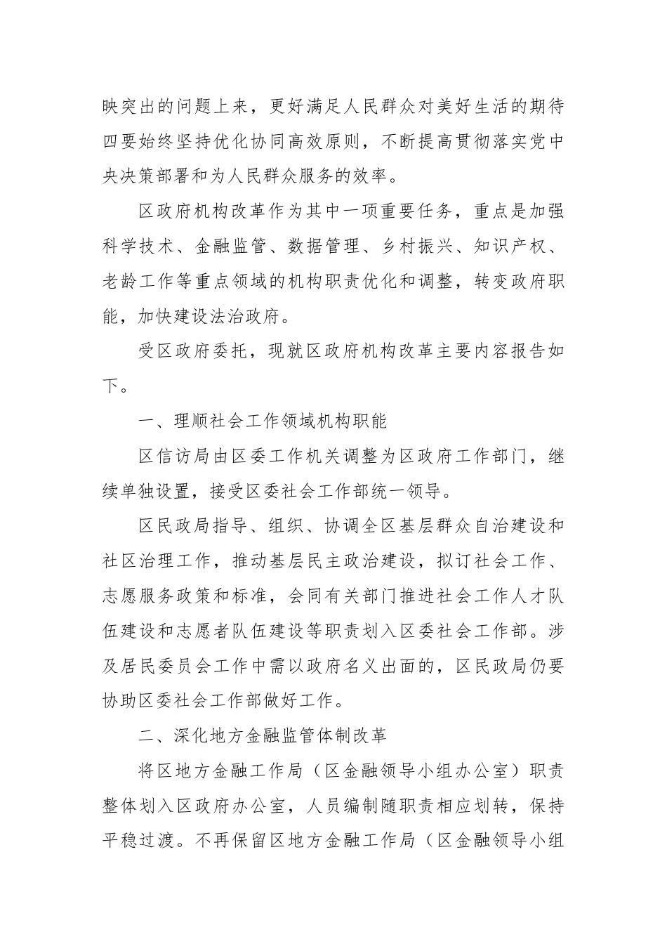 关于区政府机构改革工作情况的报告.docx_第2页