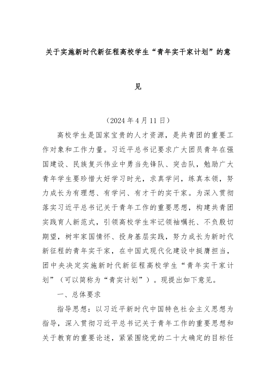 关于实施新时代新征程高校学生“青年实干家计划”的意见.docx_第1页