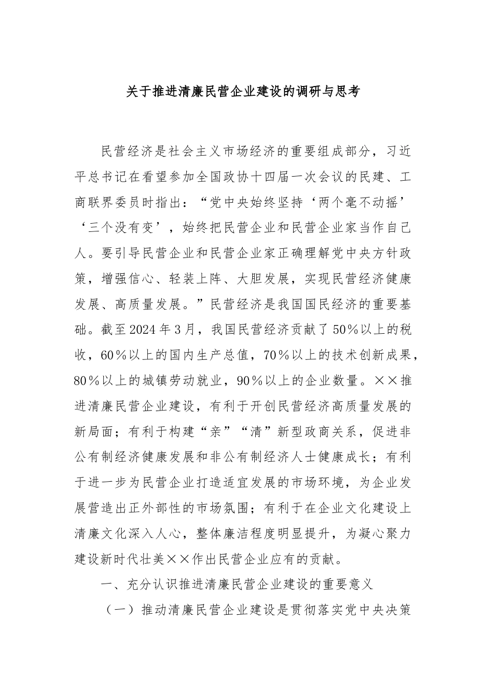 关于推进清廉民营企业建设的调研与思考.docx_第1页