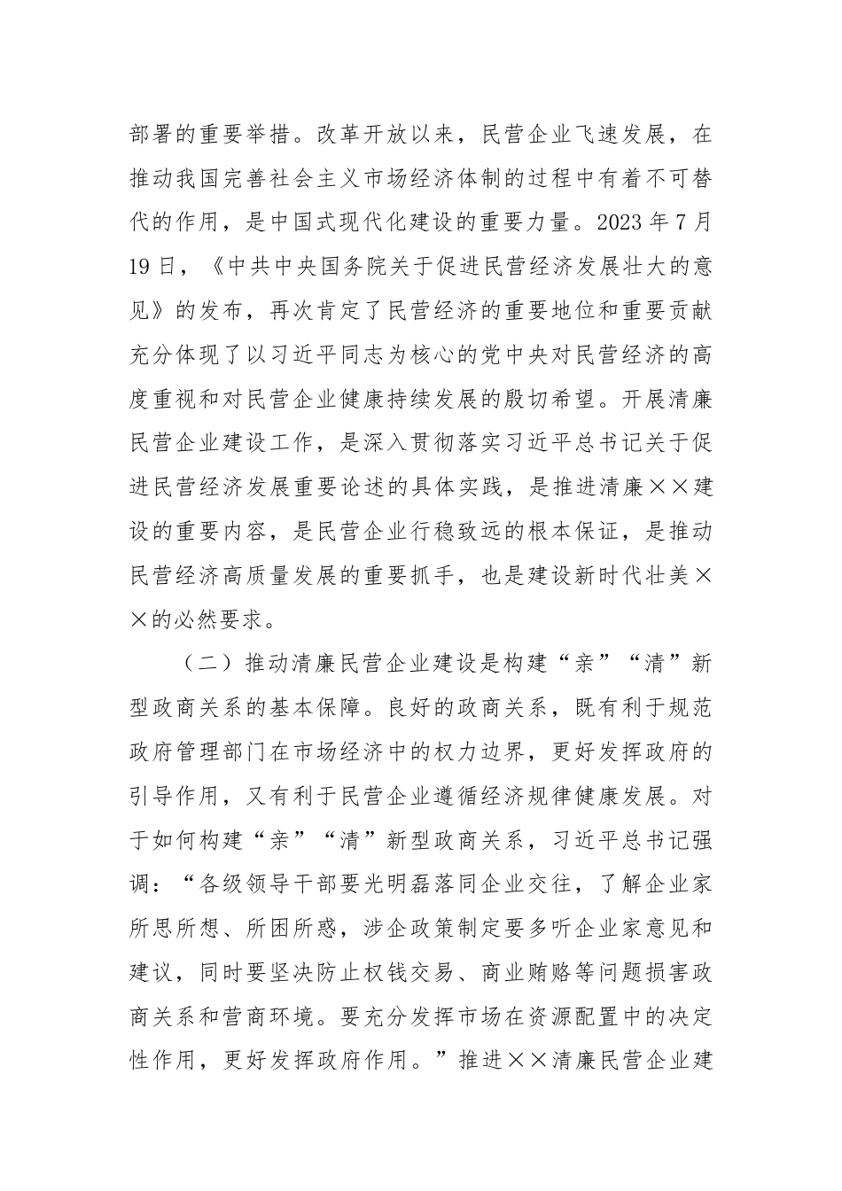 关于推进清廉民营企业建设的调研与思考.docx_第2页