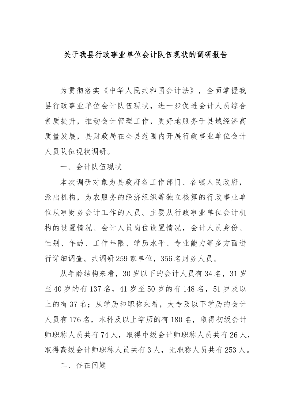 关于我县行政事业单位会计队伍现状的调研报告.docx_第1页