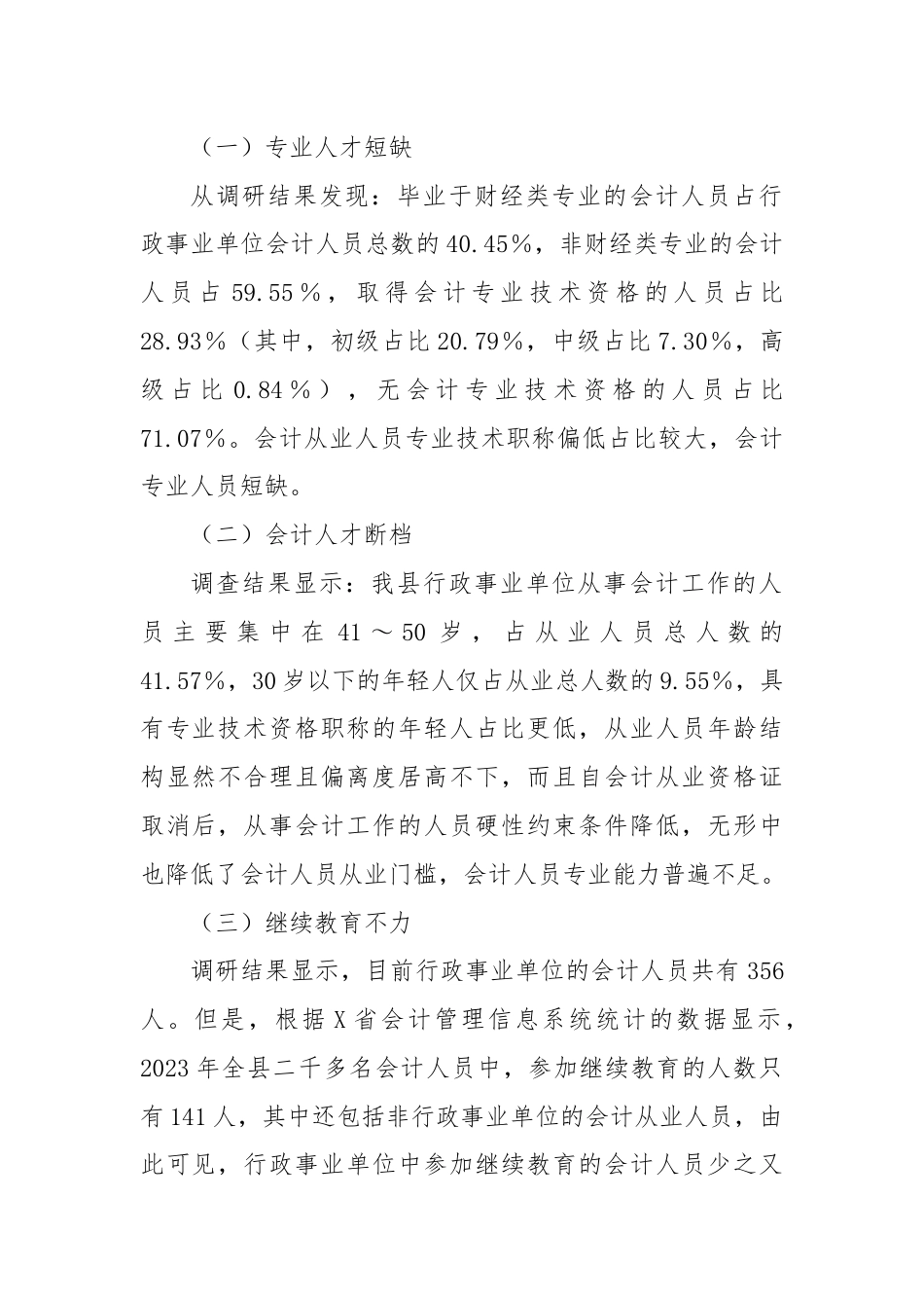 关于我县行政事业单位会计队伍现状的调研报告.docx_第2页