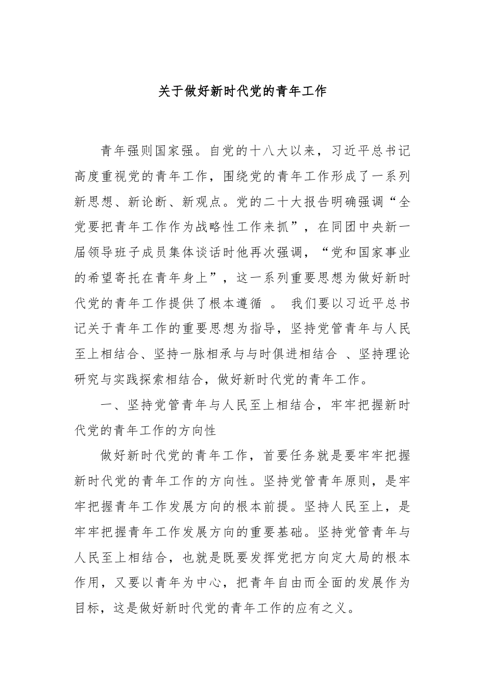 关于做好新时代党的青年工作.docx_第1页