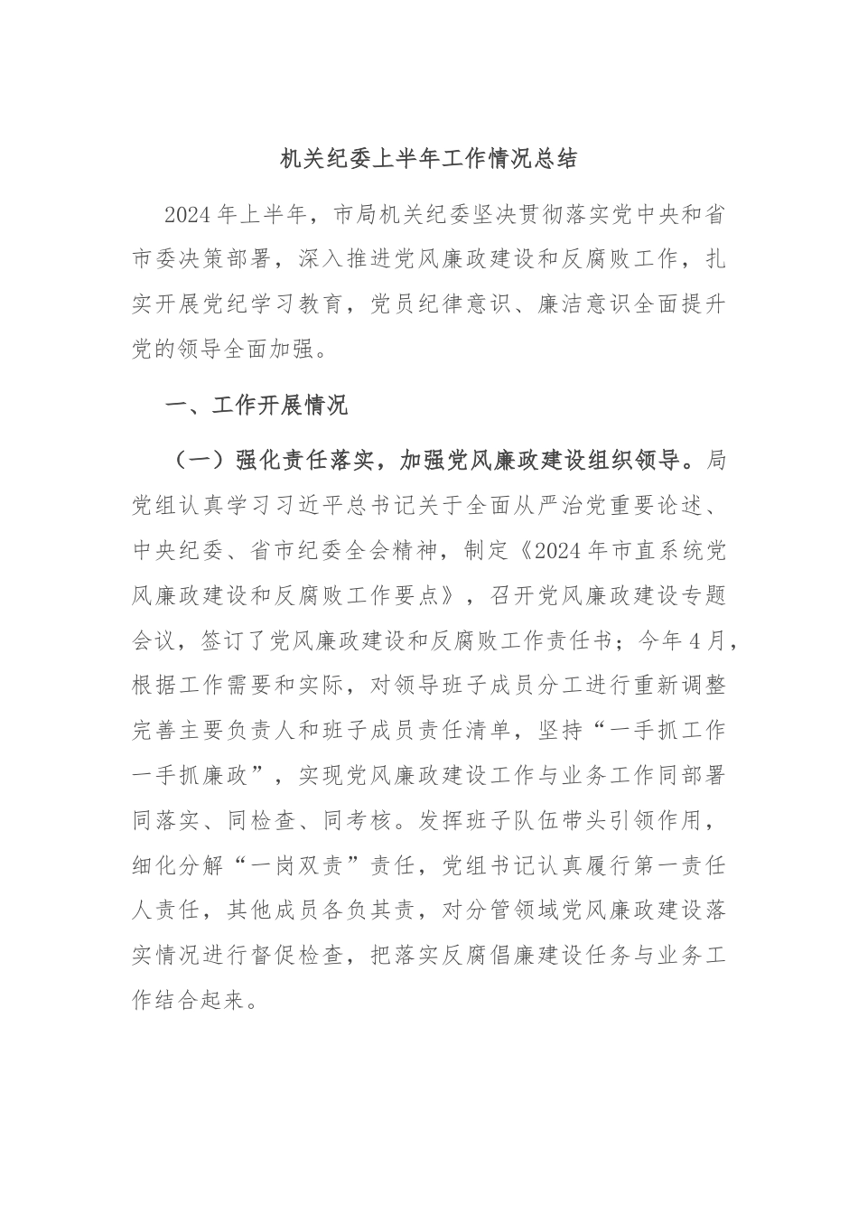 机关纪委上半年工作情况总结.docx_第1页