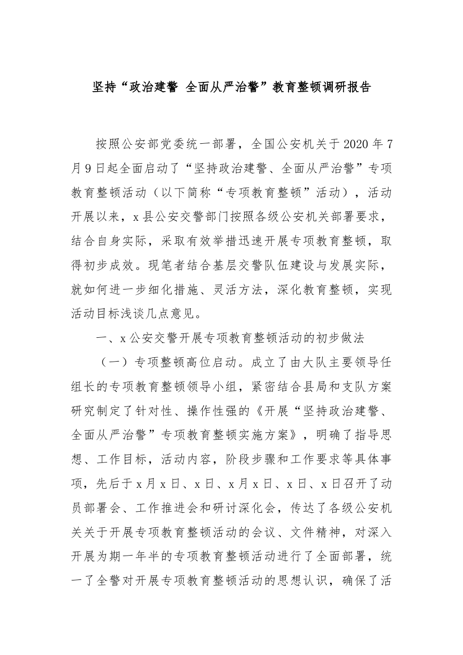 坚持“政治建警 全面从严治警”教育整顿调研报告.docx_第1页