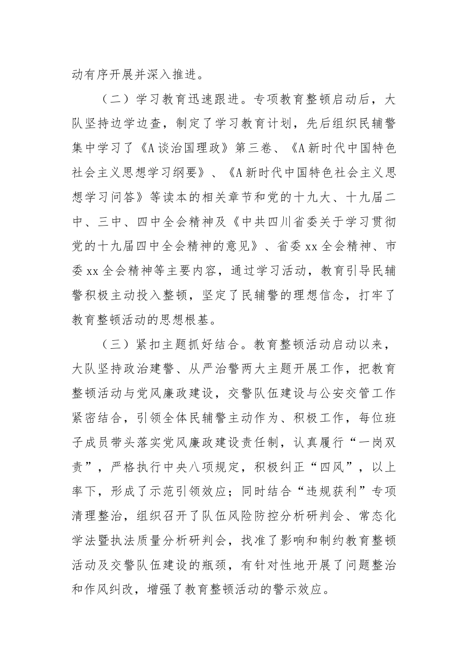 坚持“政治建警 全面从严治警”教育整顿调研报告.docx_第2页