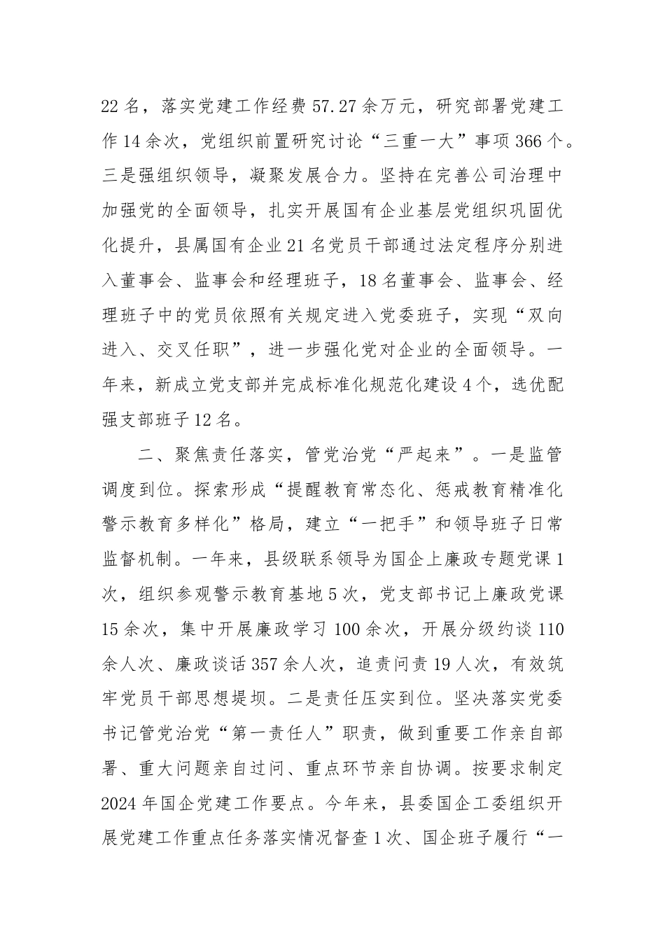 交流做法：“三个聚焦”助推国企党建提质增效.docx_第2页