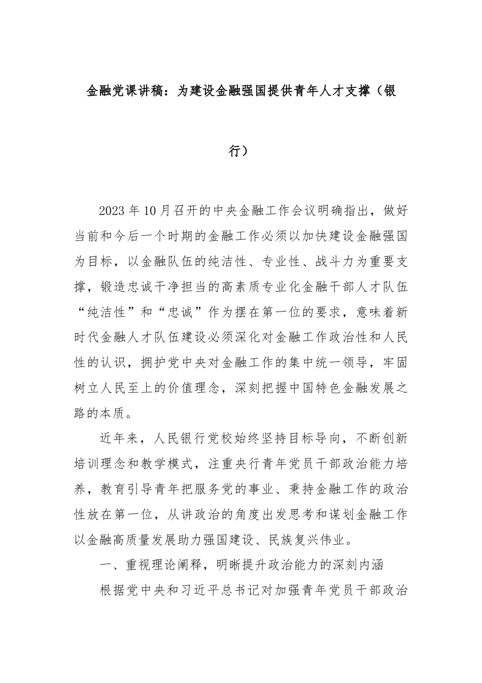 金融党课讲稿：为建设金融强国提供青年人才支撑（银行）.docx_第1页