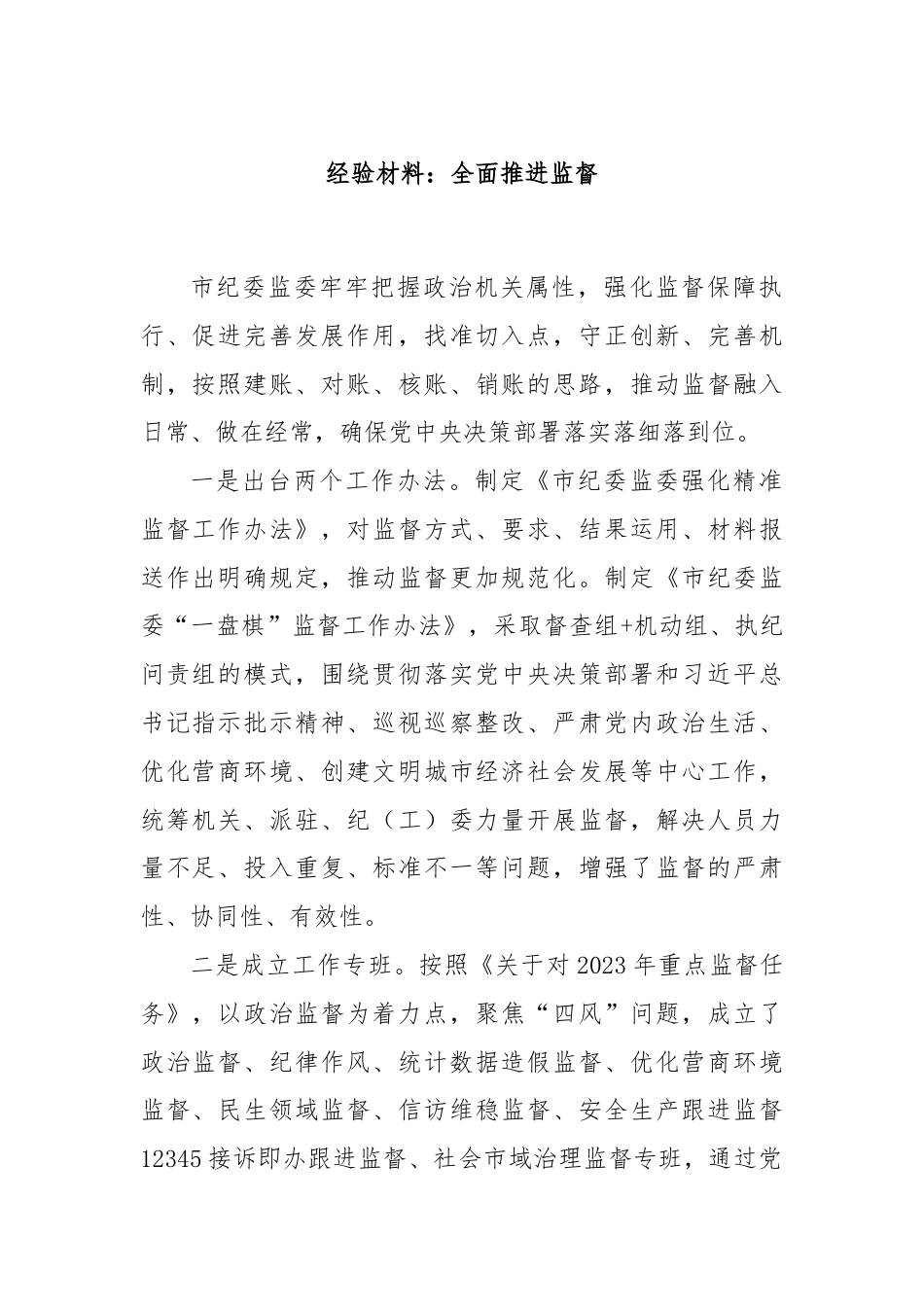 经验材料：全面推进监督.docx_第1页