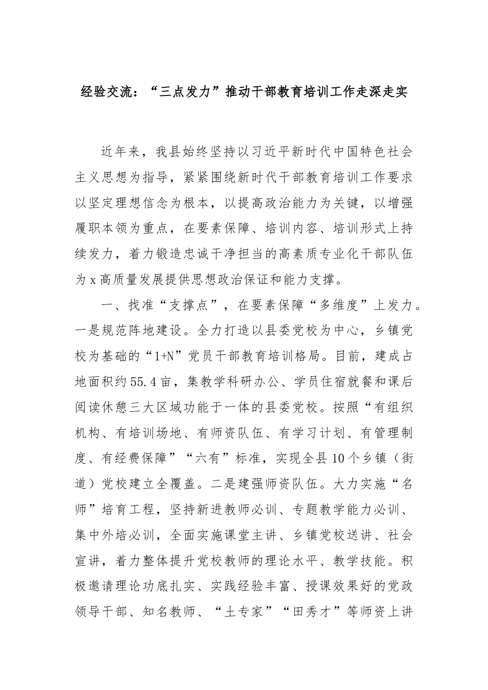 经验交流：“三点发力”推动干部教育培训工作走深走实.docx_第1页