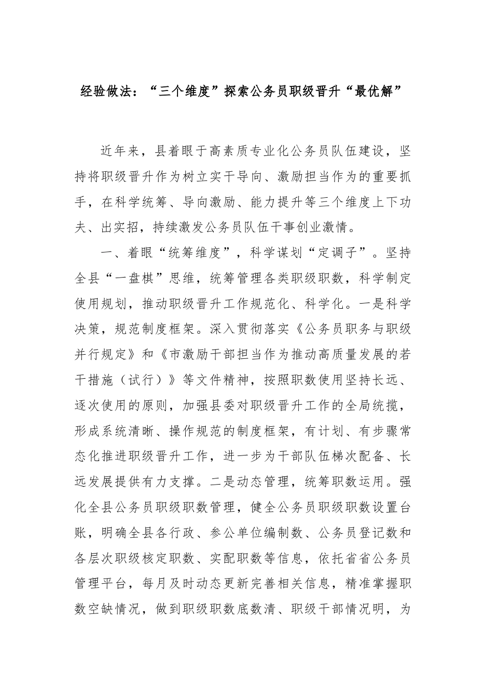 经验做法：“三个维度”探索公务员职级晋升“最优解”.docx_第1页