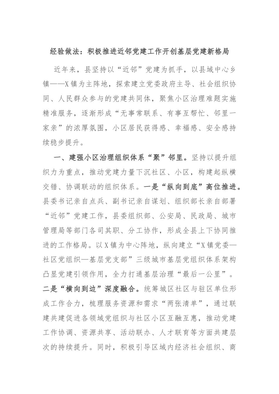 经验做法：积极推进近邻党建工作开创基层党建新格局.docx_第1页