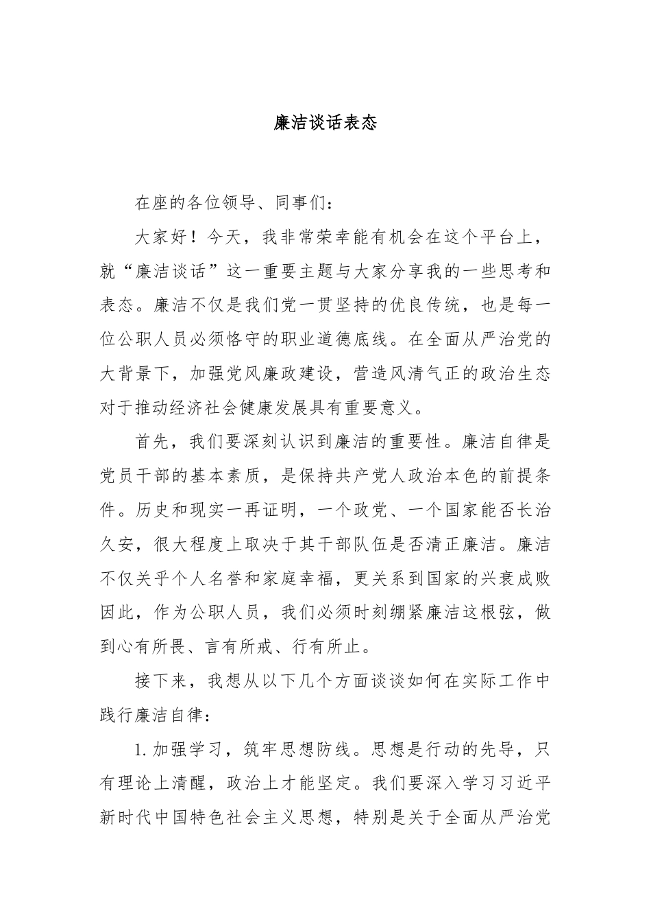 廉洁谈话表态.docx_第1页