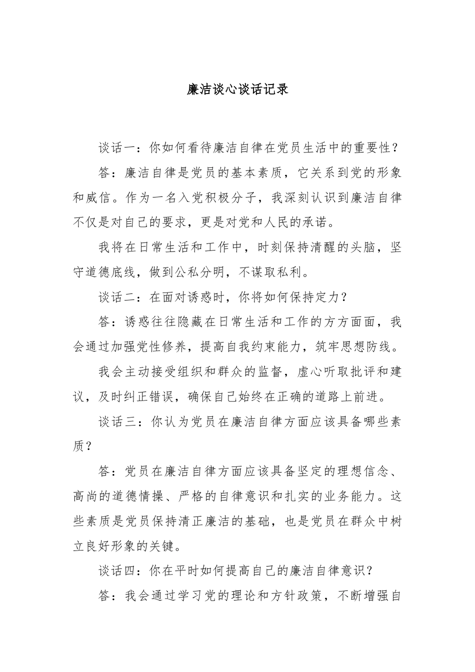 廉洁谈心谈话记录.docx_第1页