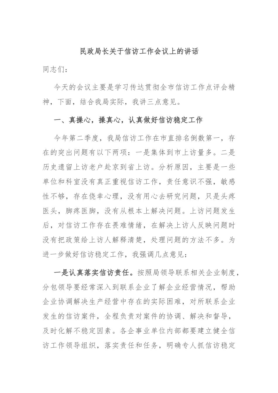 民政局长关于信访工作会议上的讲话.docx_第1页