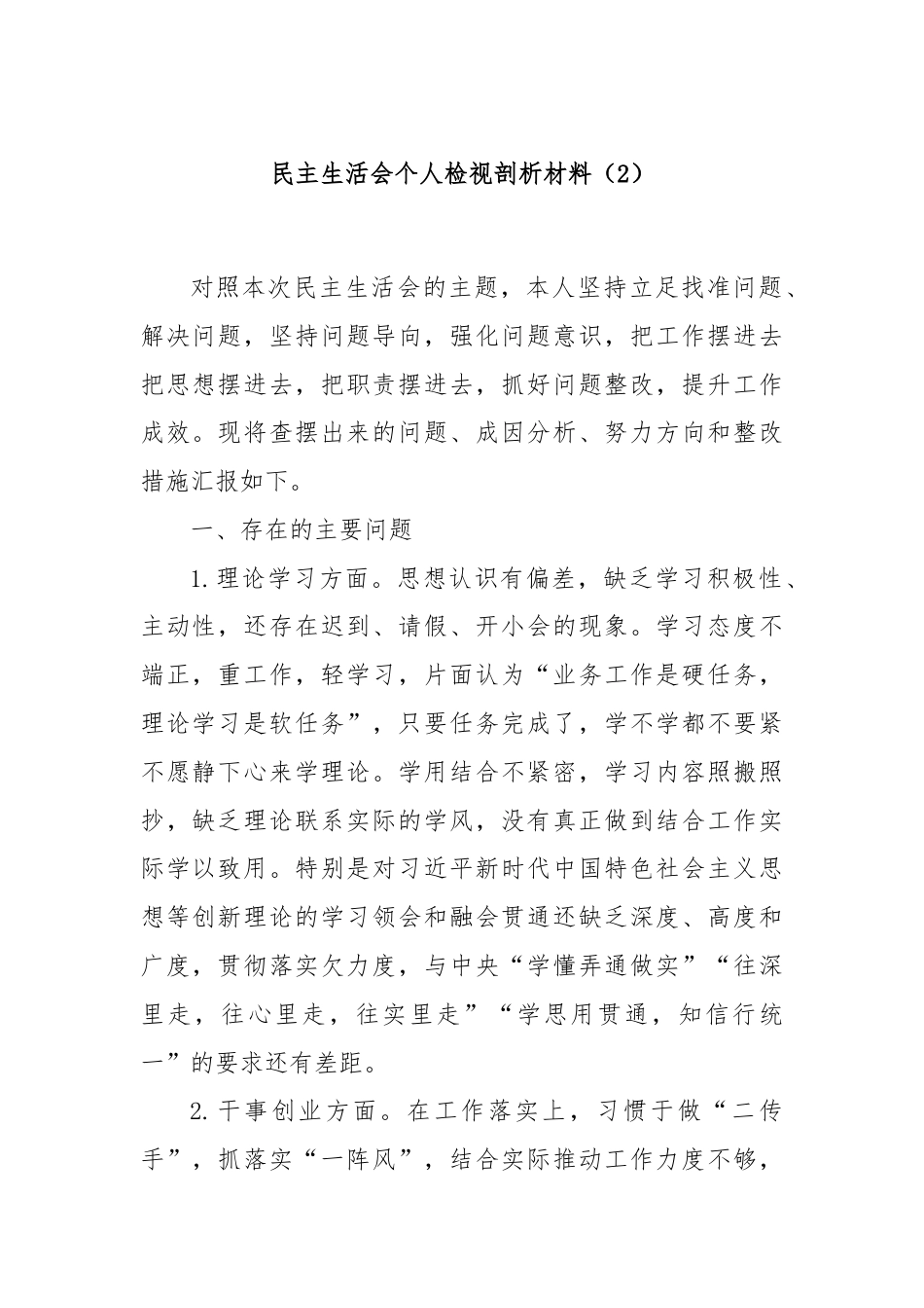 民主生活会个人检视剖析材料（2）.docx_第1页