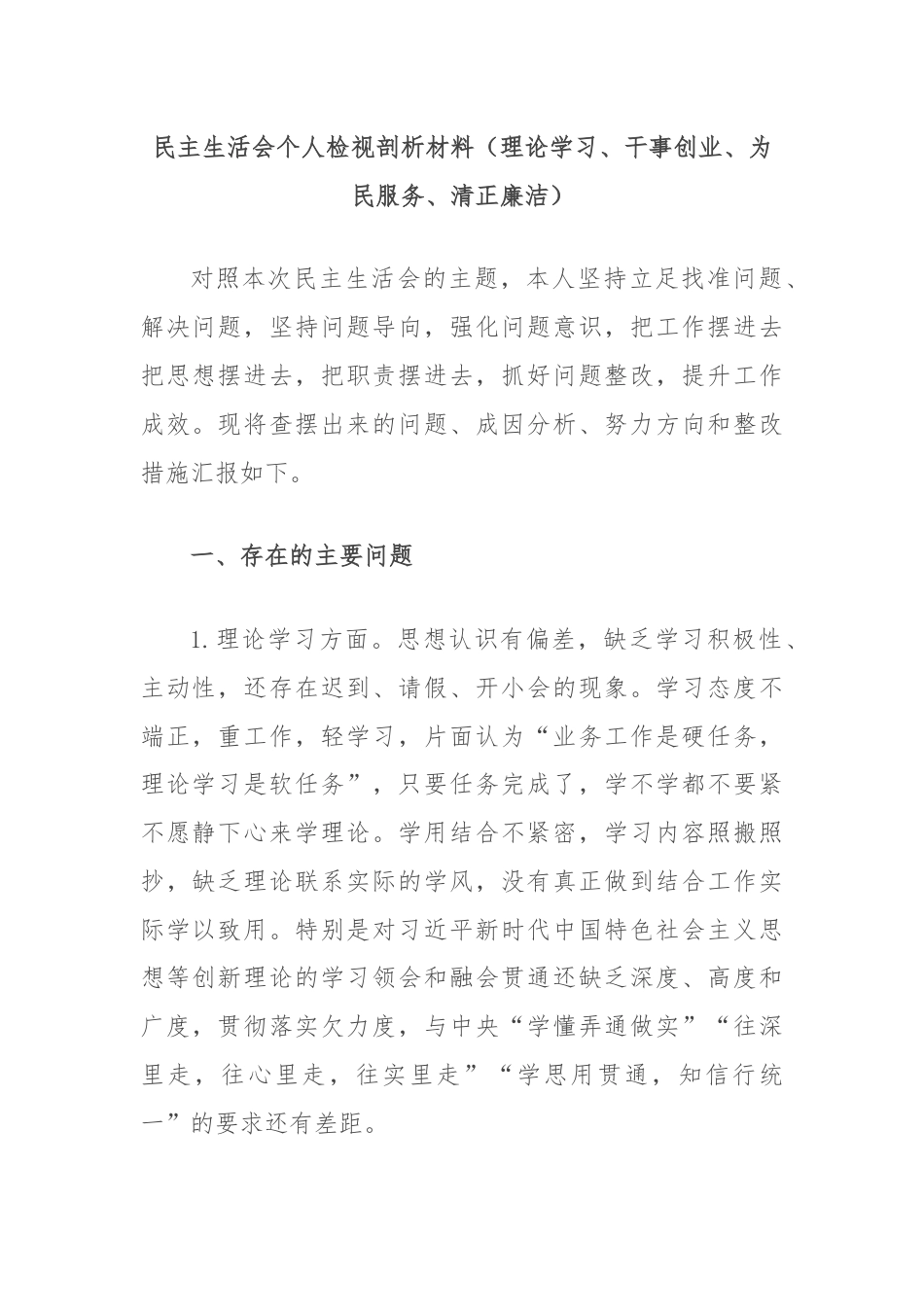 民主生活会个人检视剖析材料（理论学习、干事创业、为民服务、清正廉洁）.docx_第1页