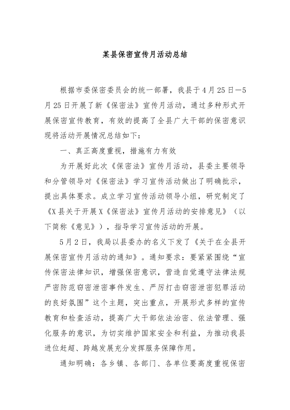 某县保密宣传月活动总结.docx_第1页