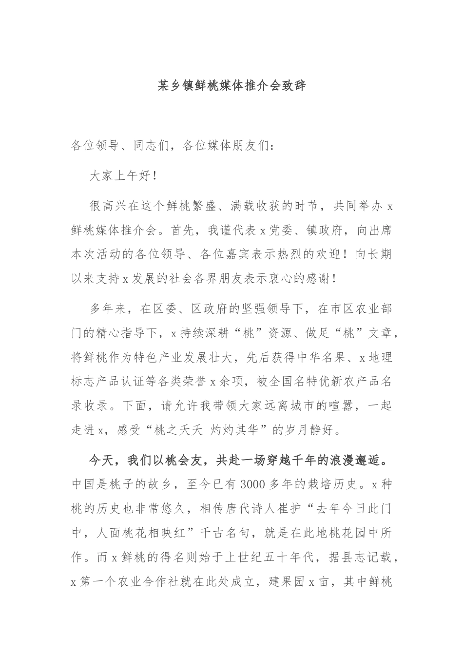 某乡镇鲜桃媒体推介会致辞.docx_第1页