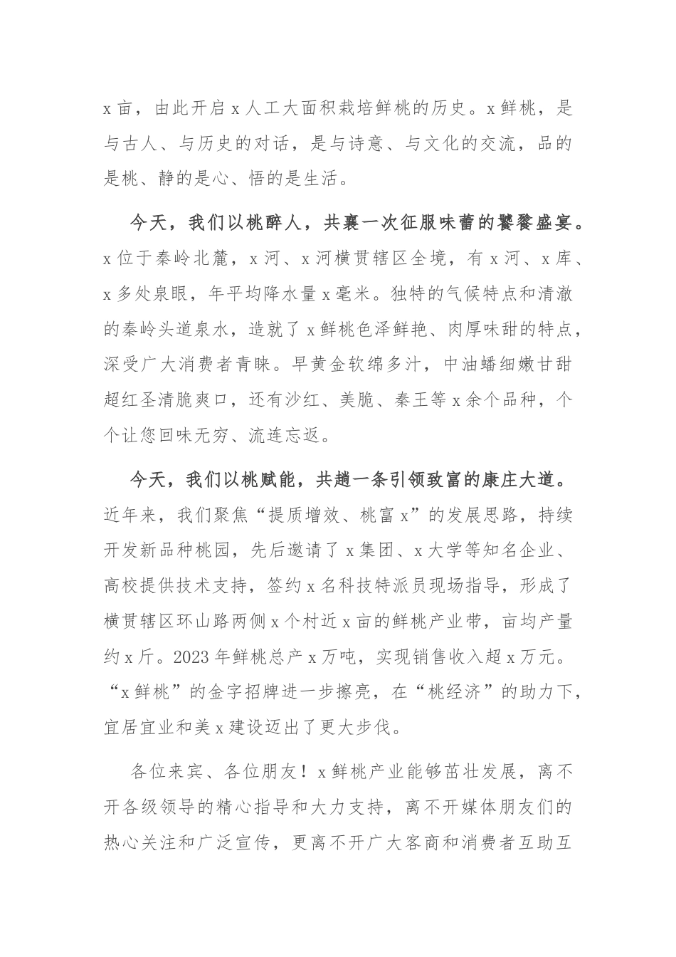 某乡镇鲜桃媒体推介会致辞.docx_第2页