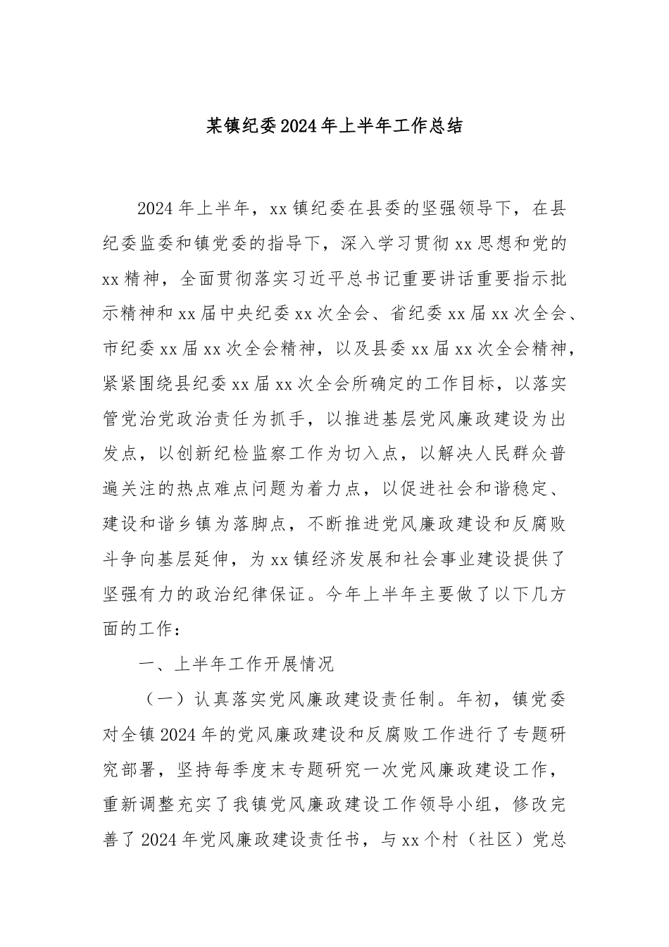 某镇纪委2024年上半年工作总结.docx_第1页