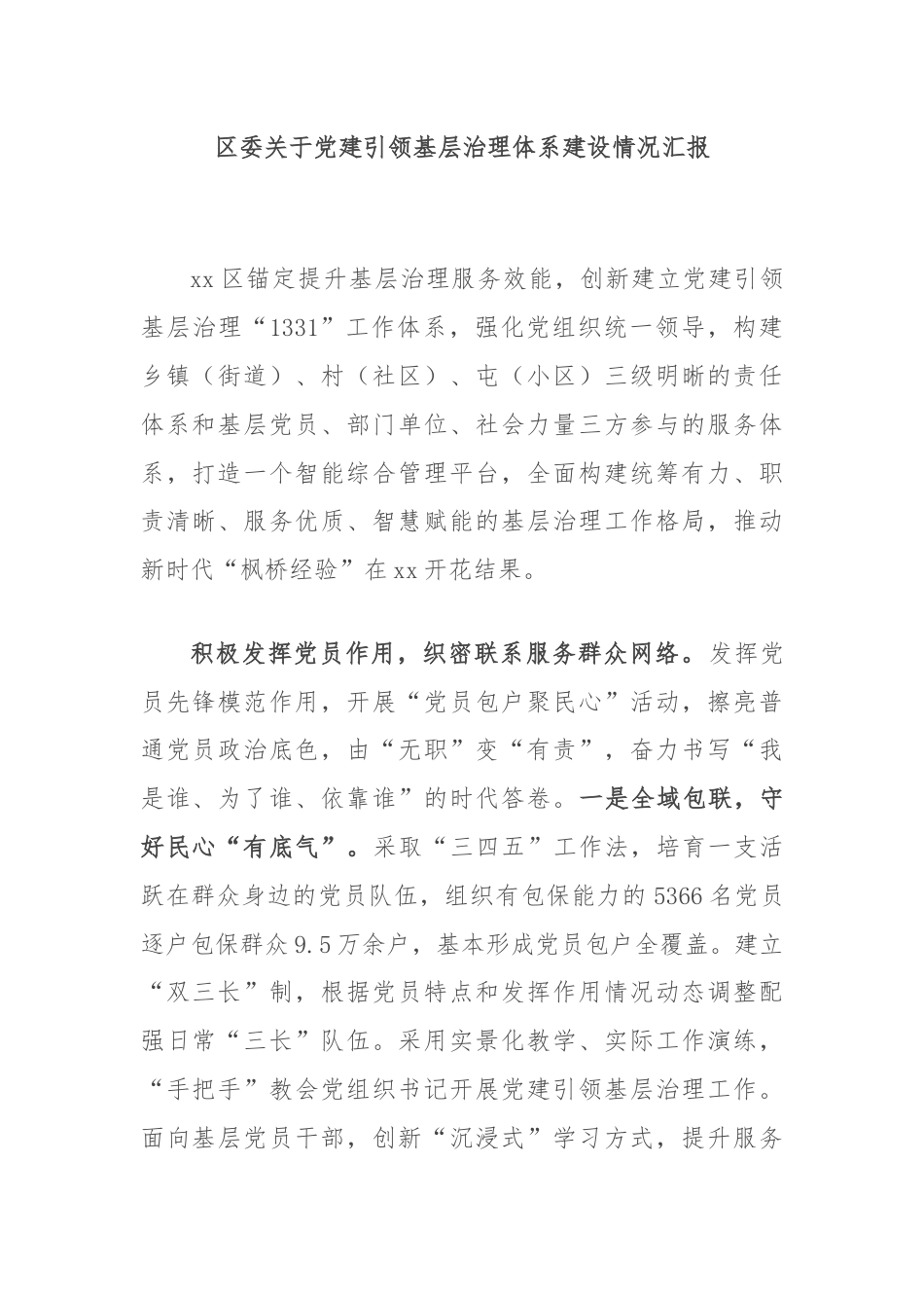 区委关于党建引领基层治理体系建设情况汇报.docx_第1页