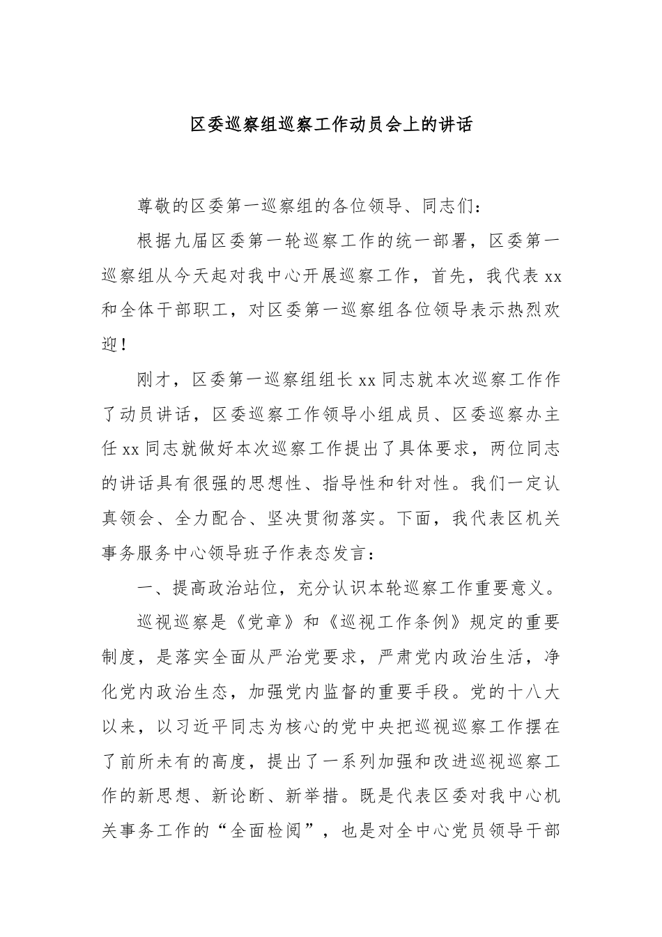 区委巡察组巡察工作动员会上的讲话.docx_第1页