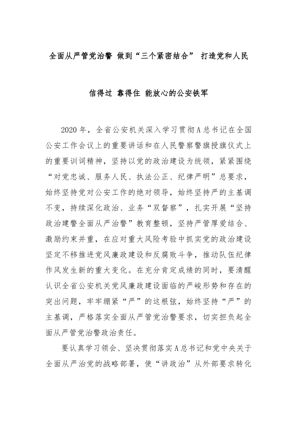 全面从严管党治警 做到“三个紧密结合” 打造党和人民信得过 靠得住 能放心的公安铁军.docx_第1页