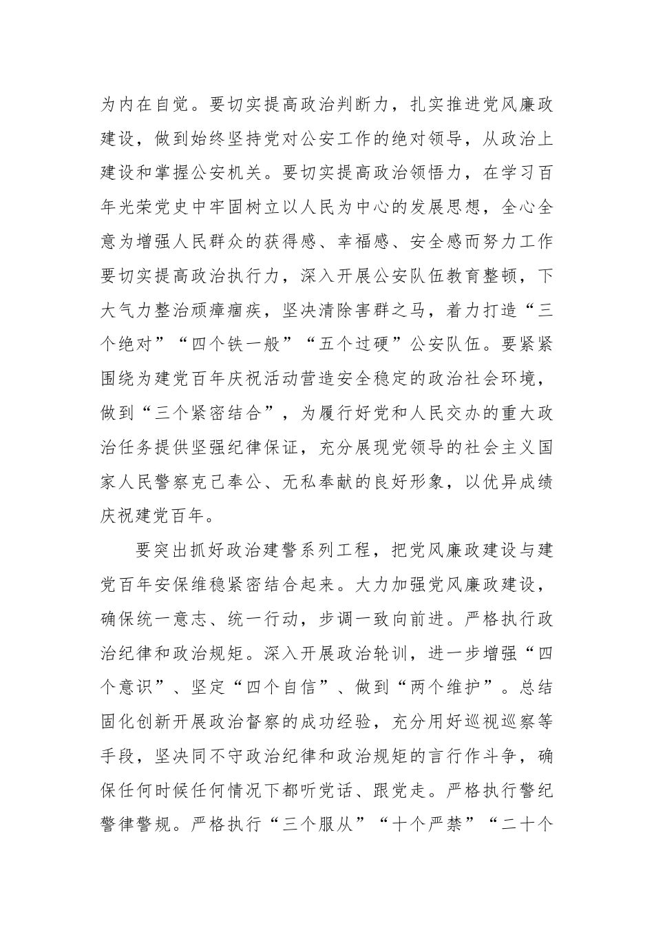 全面从严管党治警 做到“三个紧密结合” 打造党和人民信得过 靠得住 能放心的公安铁军.docx_第2页