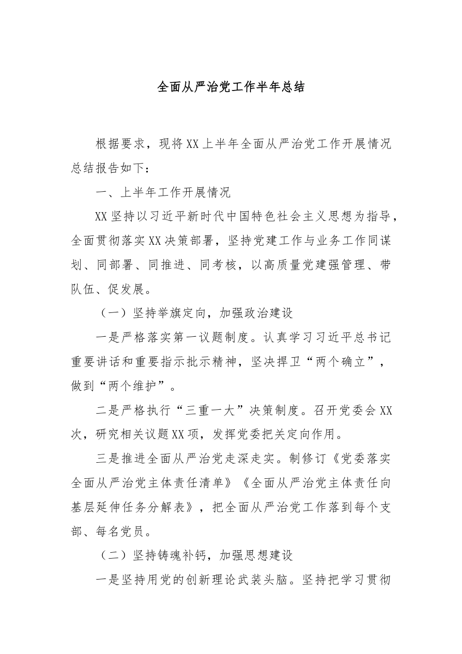 全面从严治党工作半年总结.docx_第1页