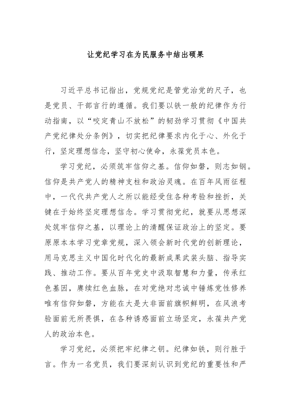 让党纪学习在为民服务中结出硕果.docx_第1页