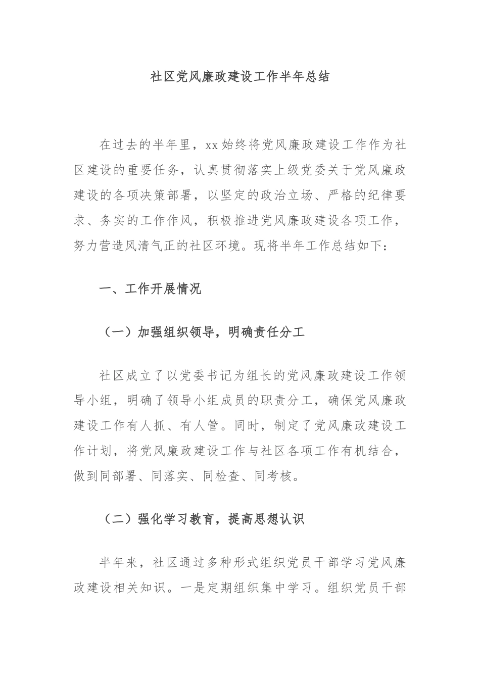 社区党风廉政建设工作半年总结.docx_第1页