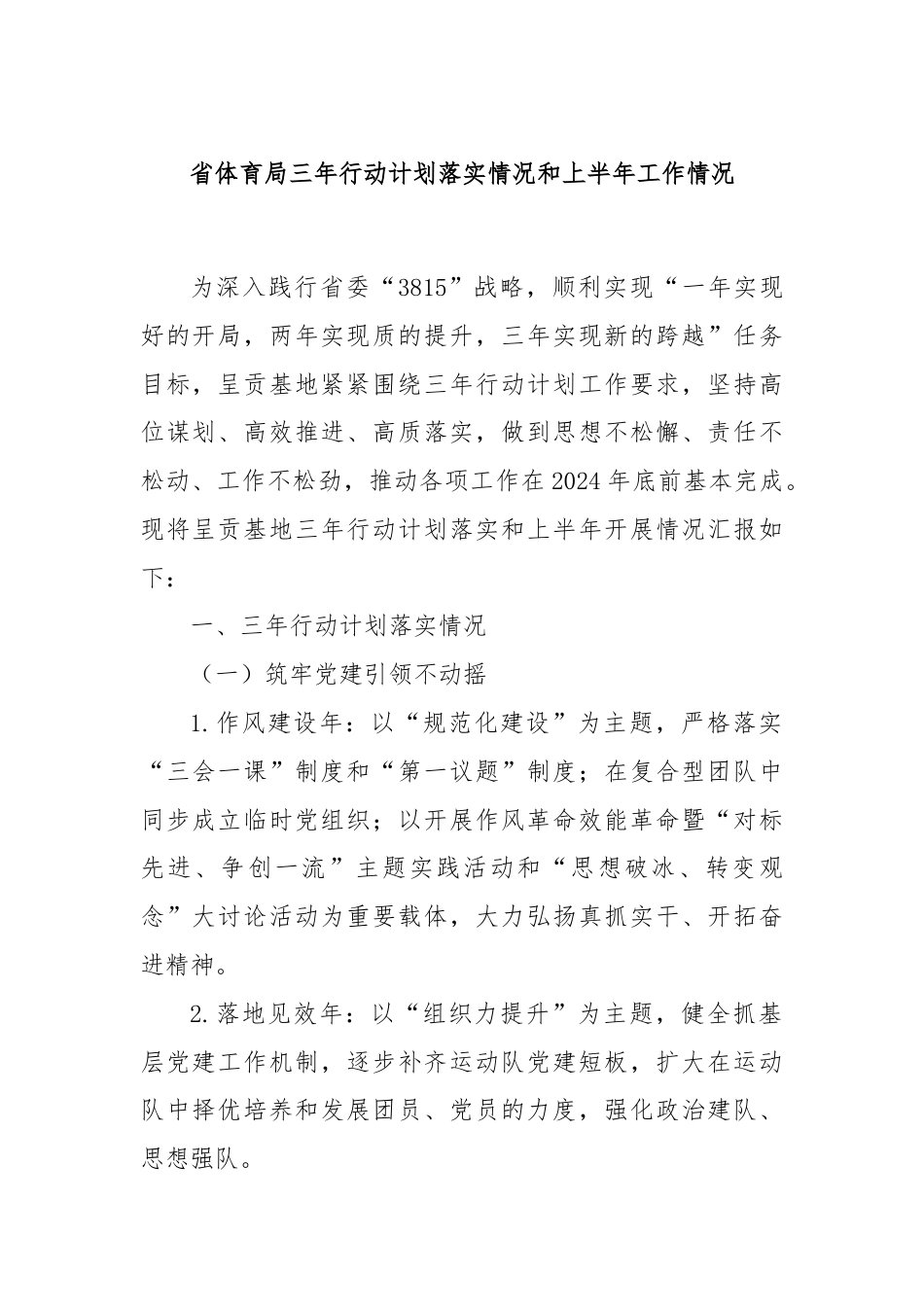 省体育局三年行动计划落实情况和上半年工作情况.docx_第1页