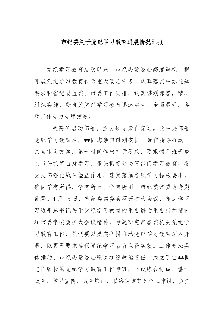 市纪委关于党纪学习教育进展情况汇报.docx_第1页