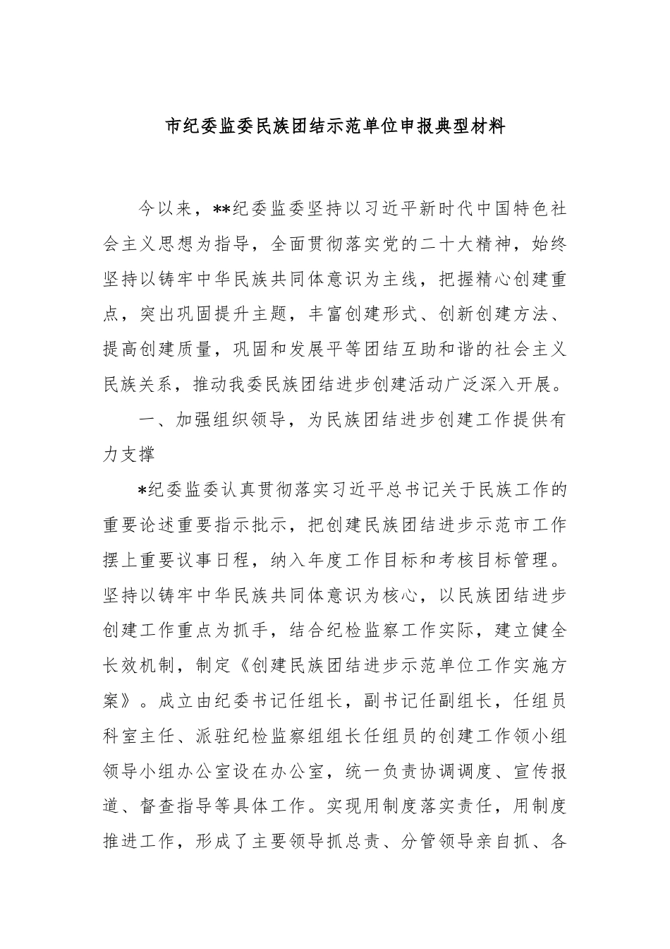 市纪委监委民族团结示范单位申报典型材料.docx_第1页