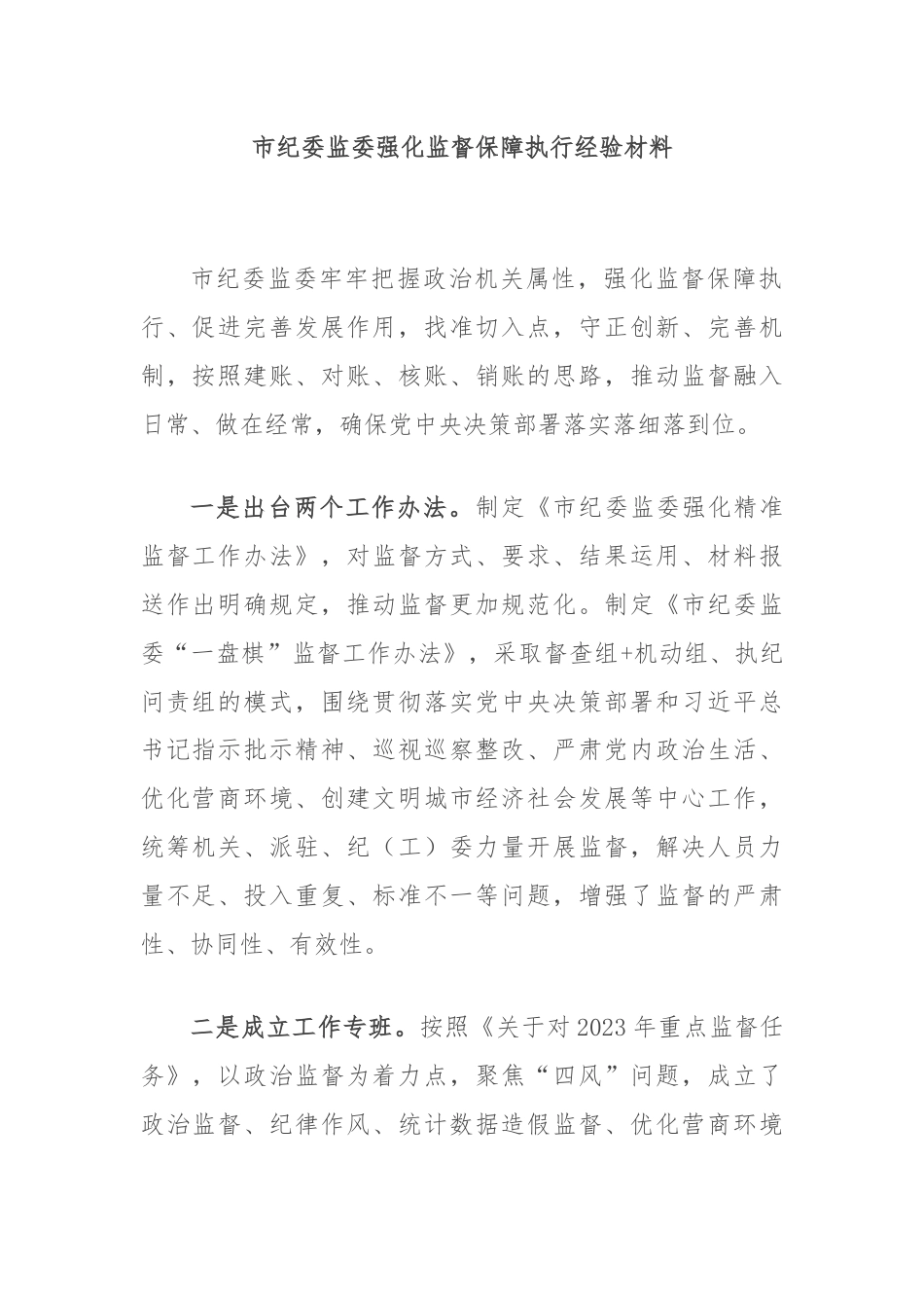 市纪委监委强化监督保障执行经验材料.docx_第1页