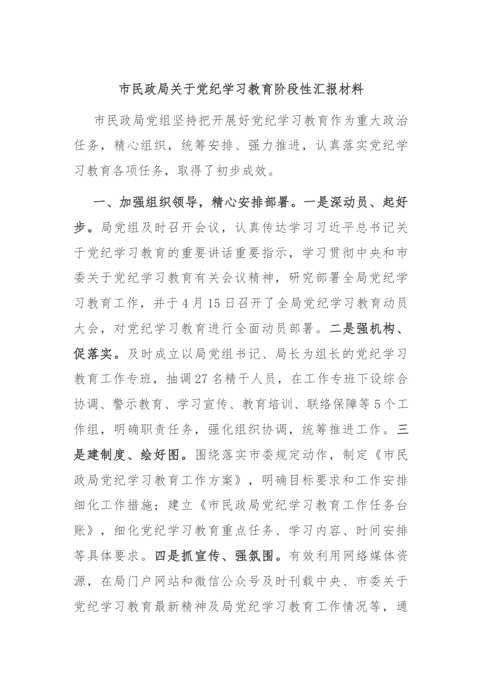 市民政局关于党纪学习教育阶段性汇报材料.docx_第1页