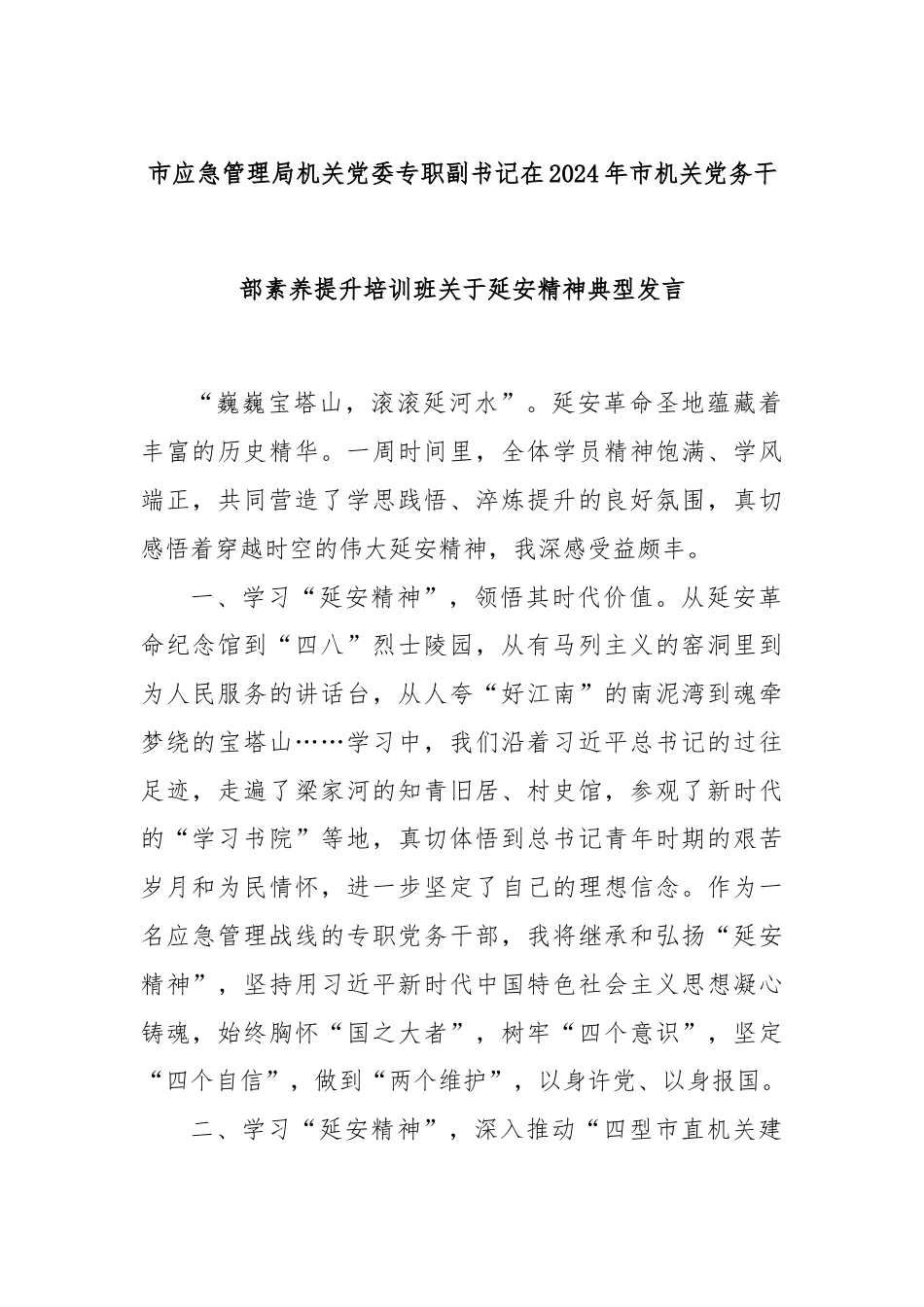 市应急管理局机关党委专职副书记在2024年市机关党务干部素养提升培训班关于延安精神典型发言.docx_第1页