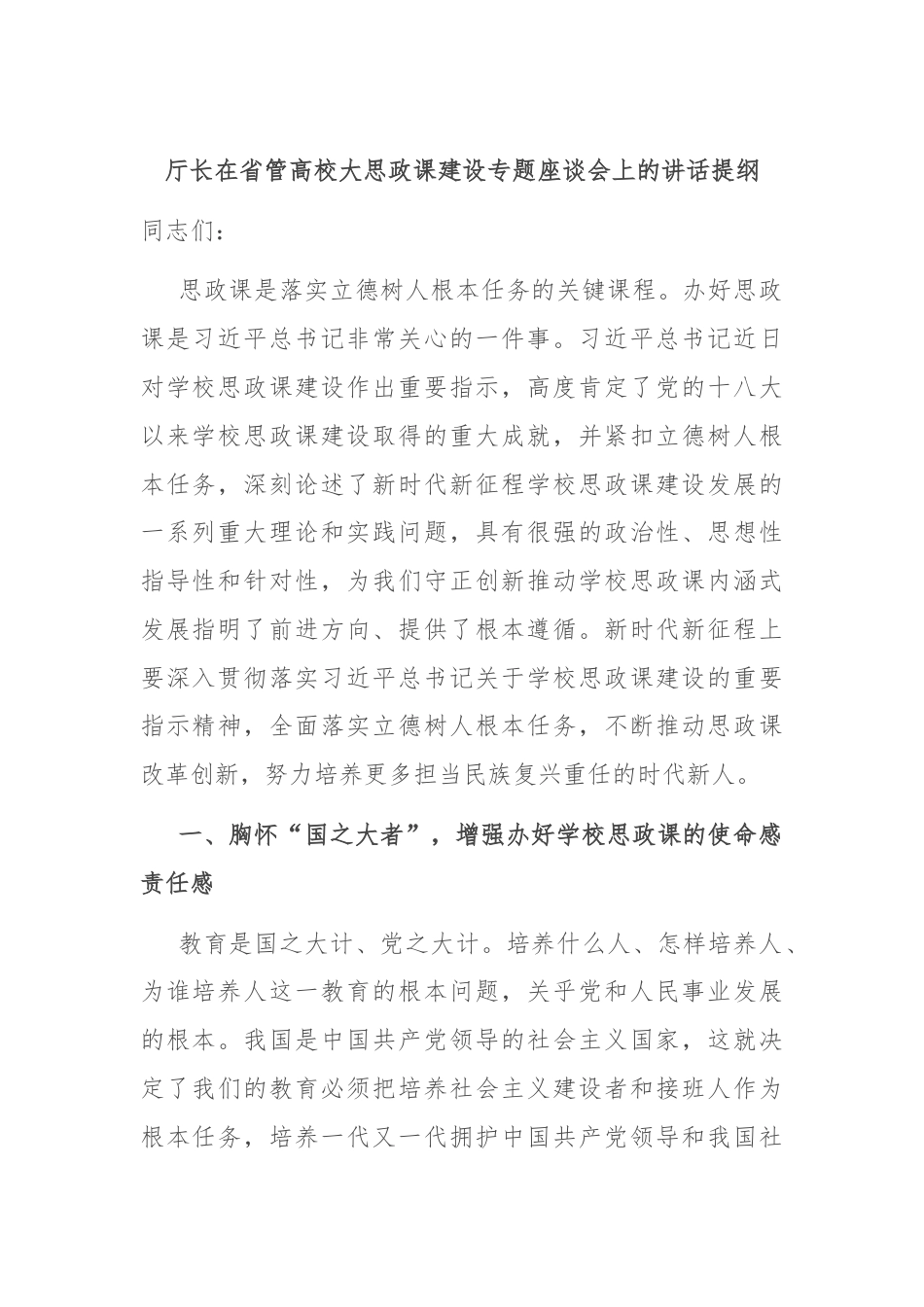 厅长在省管高校大思政课建设专题座谈会上的讲话提纲.docx_第1页