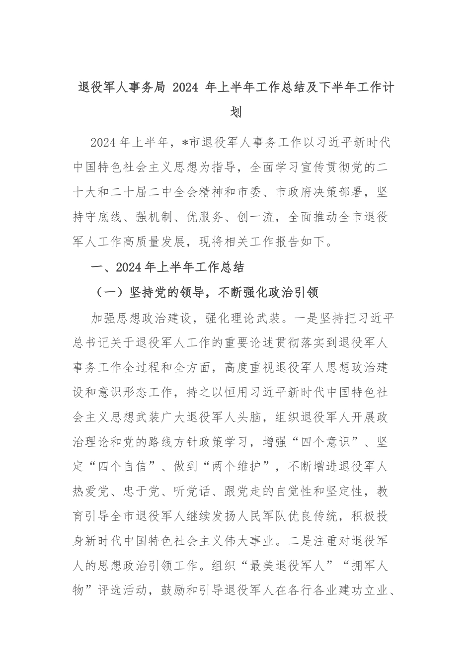 退役军人事务局 2024 年上半年工作总结及下半年工作计划.docx_第1页