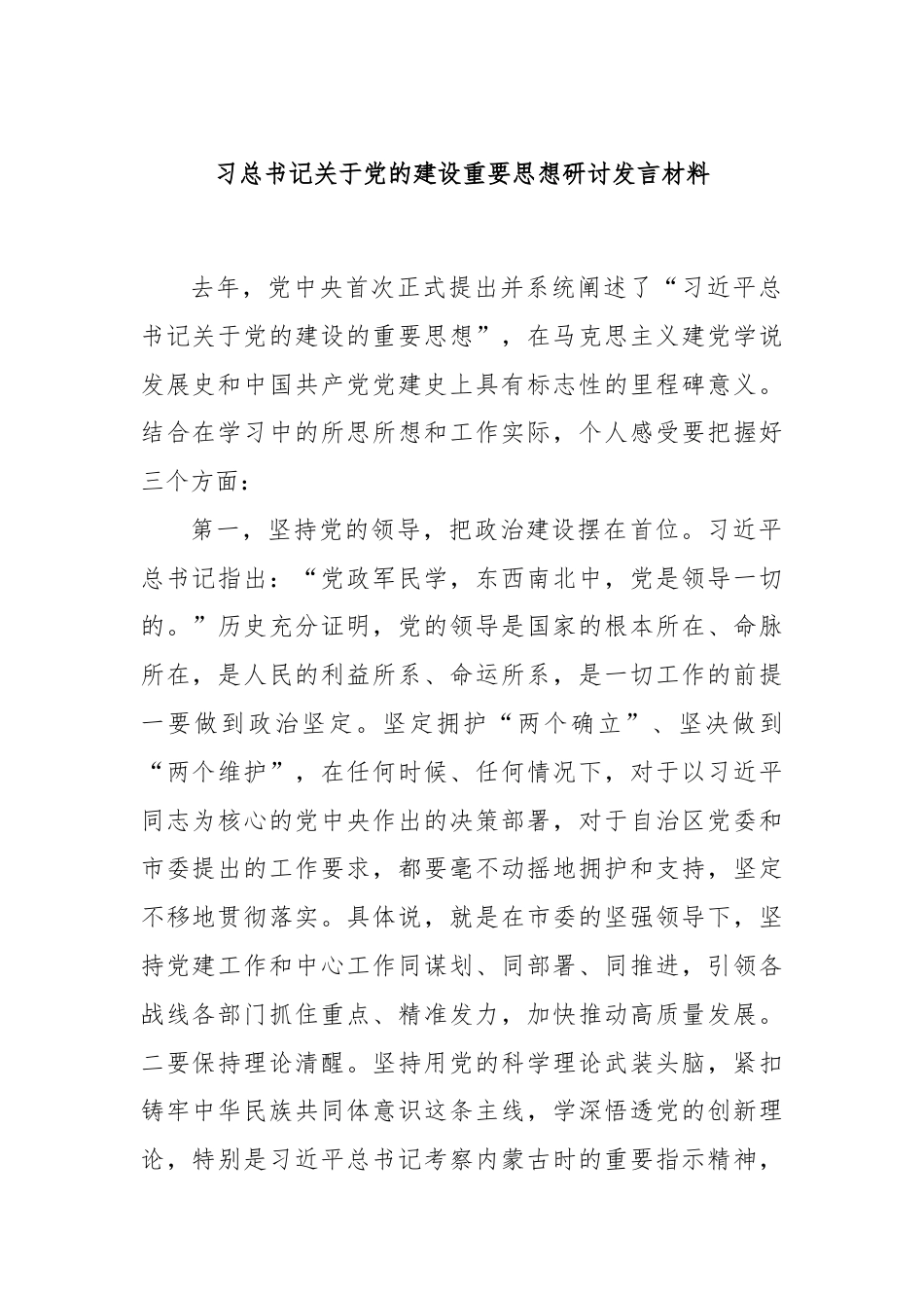 习总书记关于党的建设重要思想研讨发言材料.docx_第1页