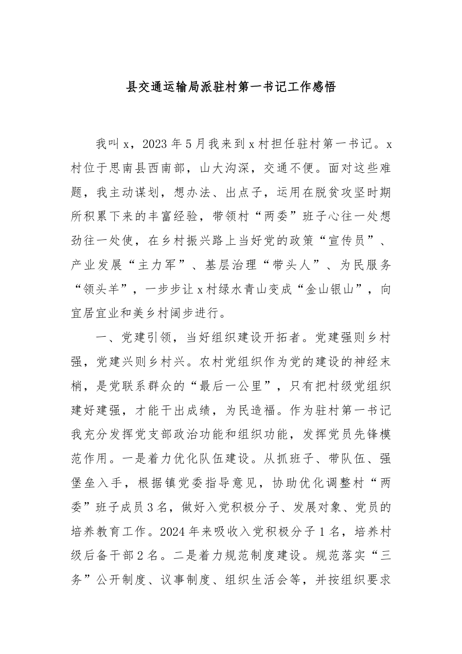 县交通运输局派驻村第一书记工作感悟.docx_第1页