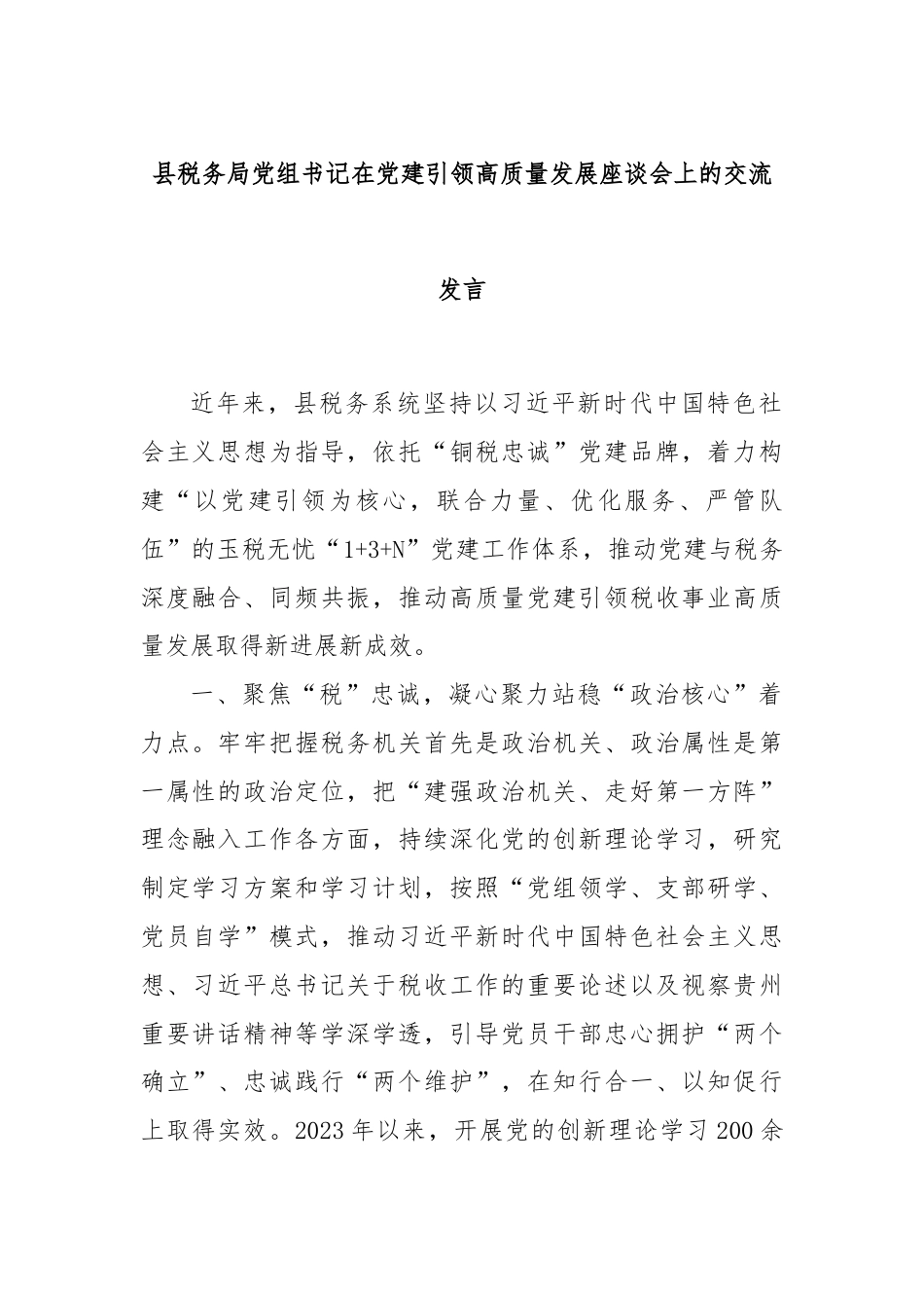 县税务局党组书记在党建引领高质量发展座谈会上的交流发言.docx_第1页