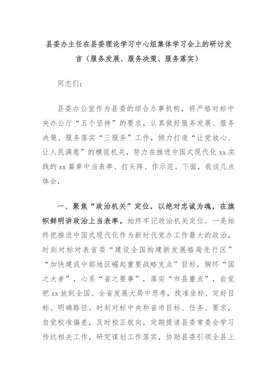 县委办主任在县委理论学习中心组集体学习会上的研讨发言（服务发展、服务决策、服务落实）.docx_第1页